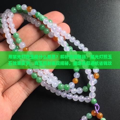 用紫光灯照玉是什么意思