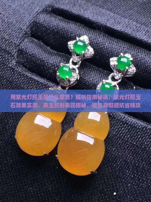 用紫光灯照玉是什么意思