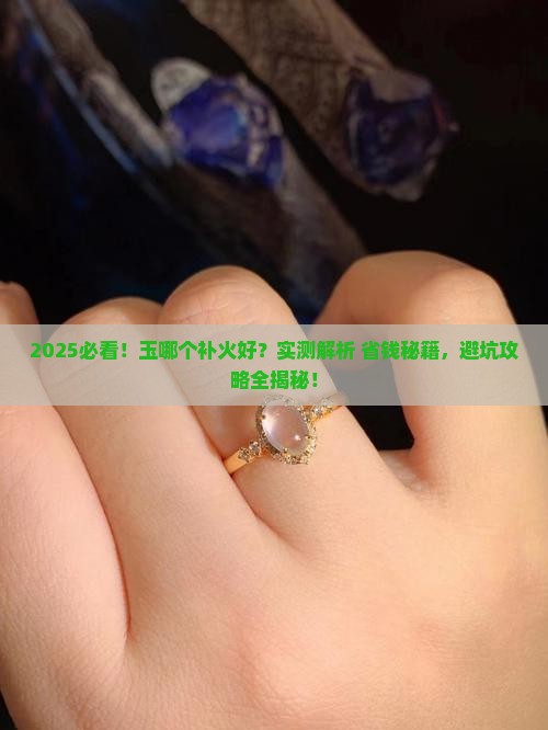 玉哪个补火好