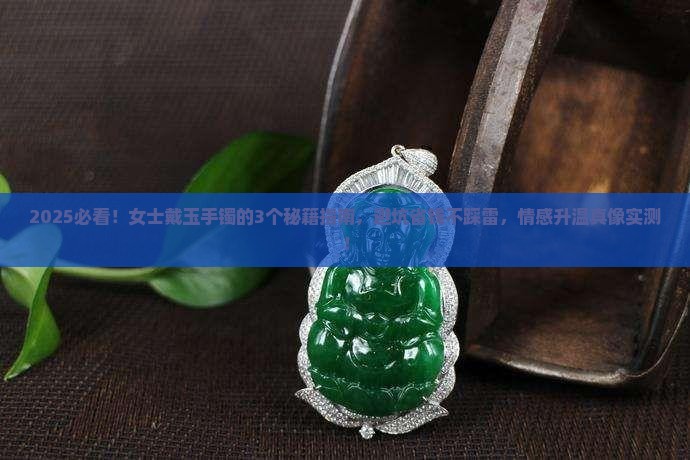 女士配戴哪种玉当手镯好呢