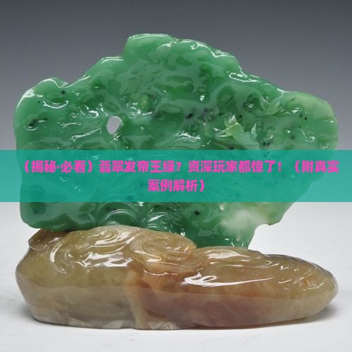 翡翠发帝王绿 翡翠发帝王绿
