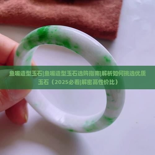 鱼嘴造型玉石