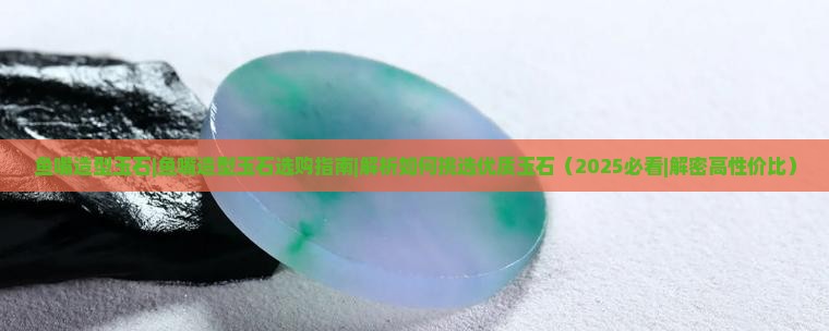 鱼嘴造型玉石