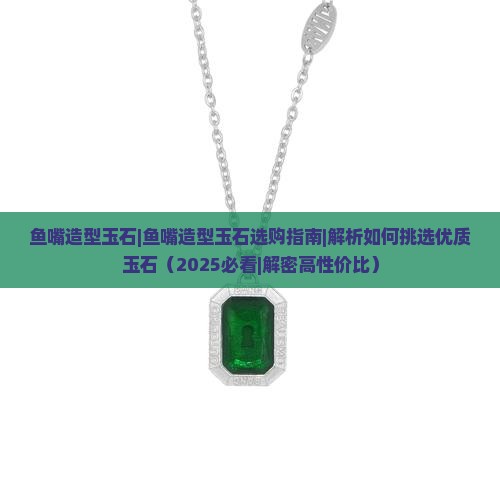鱼嘴造型玉石