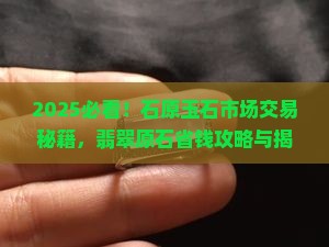 玉石原石哪里卖得好 玉石原石哪里卖得好