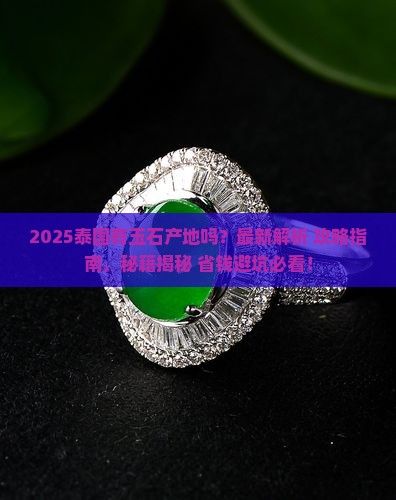 泰国有玉石产地吗最近