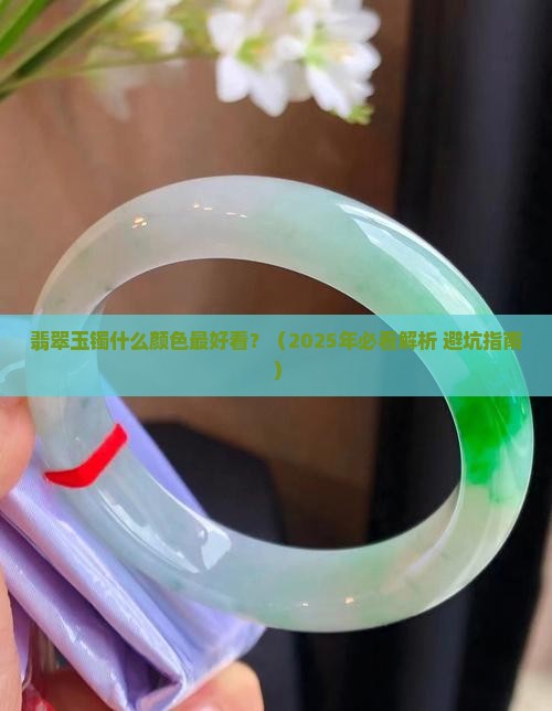 翡翠玉镯什么颜色最好看