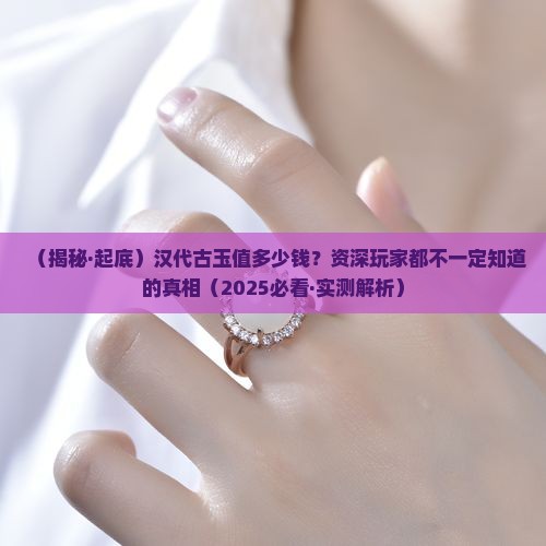 汉代古玉价值多少钱