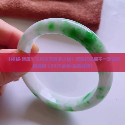 汉代古玉价值多少钱