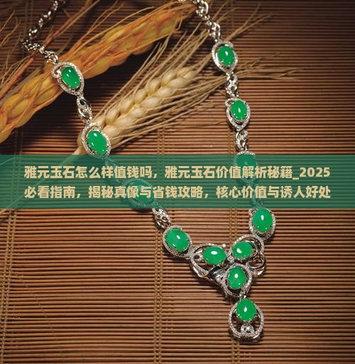 雅元玉石怎么样值钱吗