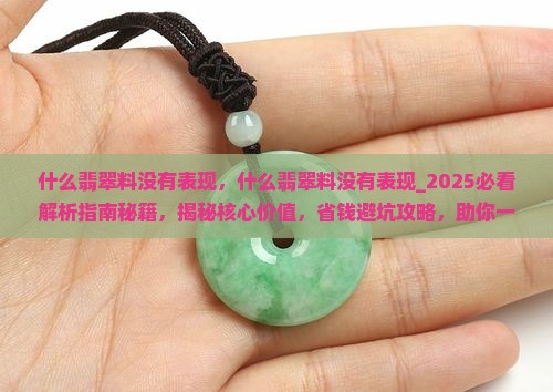 什么翡翠料没有表现