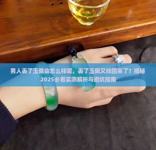 男人丢了玉佩会怎么样呢