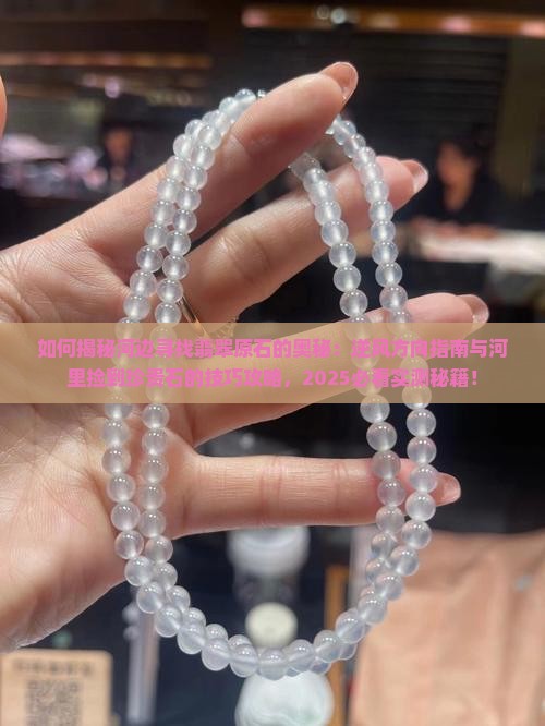 如何在河边寻找翡翠原石