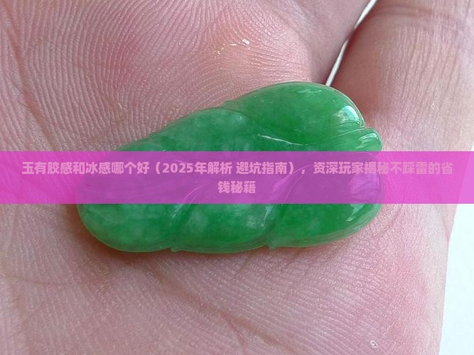 玉有胶感和冰感哪个好