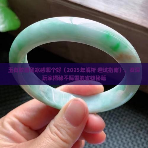 玉有胶感和冰感哪个好