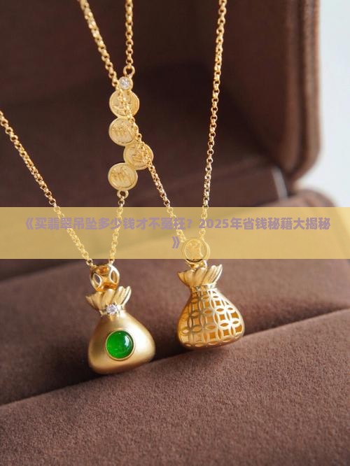 翡翠吊坠买多少元