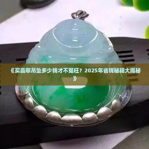 翡翠吊坠买多少元
