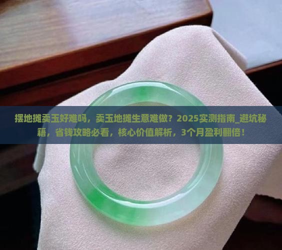 摆地摊卖玉好难吗