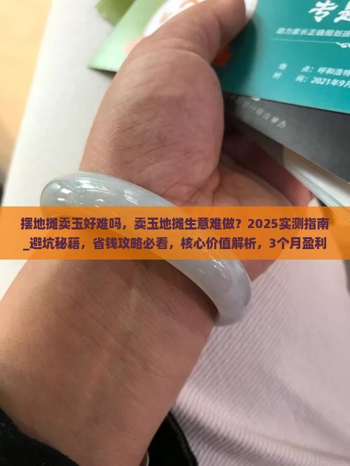 摆地摊卖玉好难吗