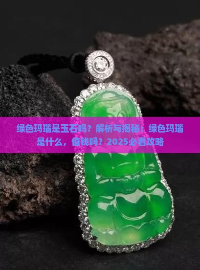 绿色玛瑙是玉石吗