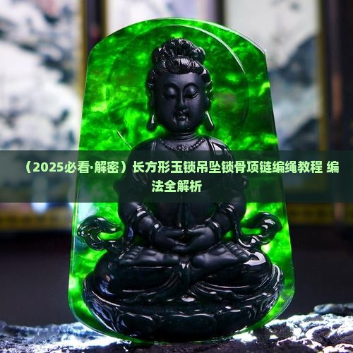 长方形玉锁吊坠编绳
