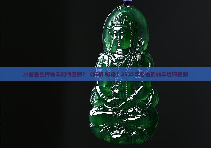 水富金丝种翡翠