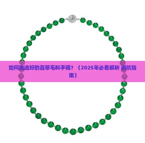 如何挑选好的翡翠毛料手镯