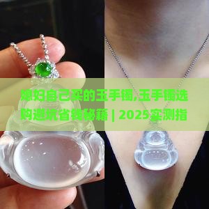 媳妇自己买的玉手镯