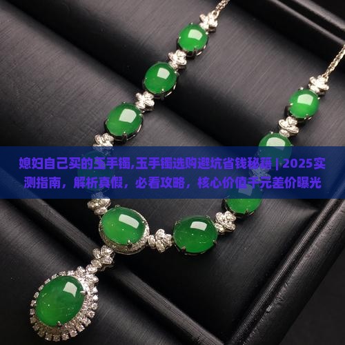 媳妇自己买的玉手镯