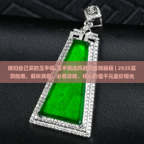 媳妇自己买的玉手镯