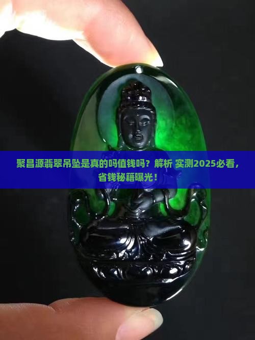 聚昌源翡翠吊坠是真的吗值钱吗