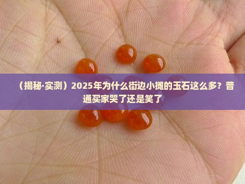 玉石为什么这么多