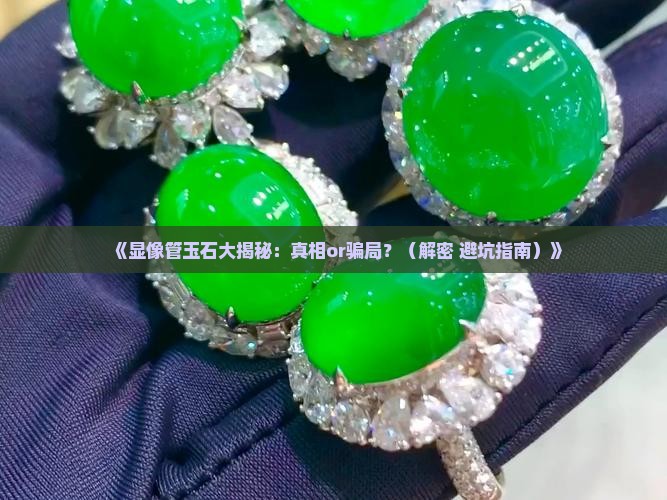 显像管玉石
