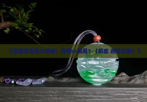 显像管玉石