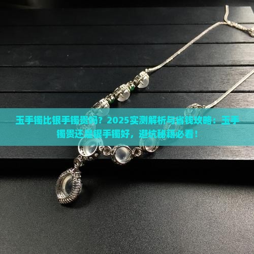 玉手镯比银手镯贵吗