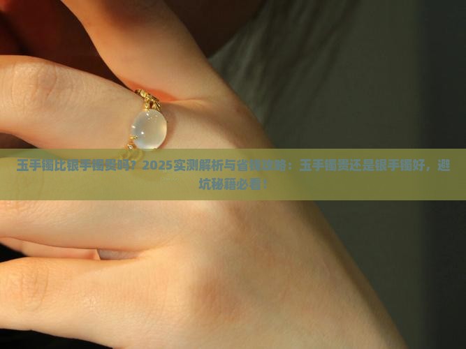 玉手镯比银手镯贵吗