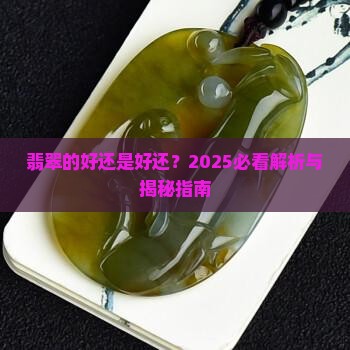翡翠带绿的好还是不好