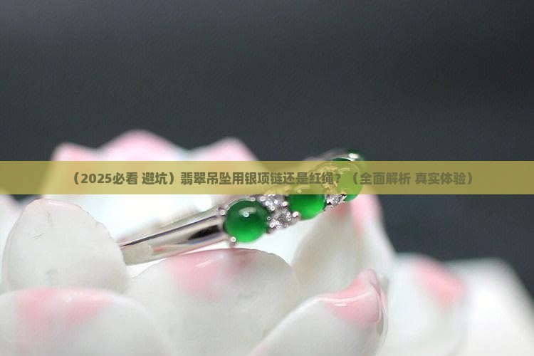 翡翠吊坠用银项链还是带绳