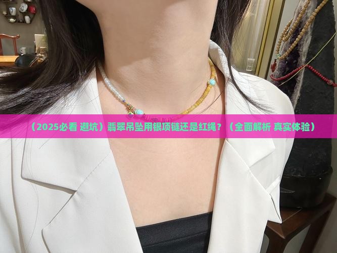 翡翠吊坠用银项链还是带绳