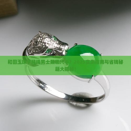 和田玉珠子挂绳男士戴哪只手