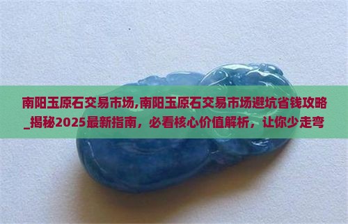 南阳玉原石交易市场 南阳玉原石交易市场