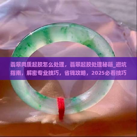 翡翠肉质起胶怎么处理