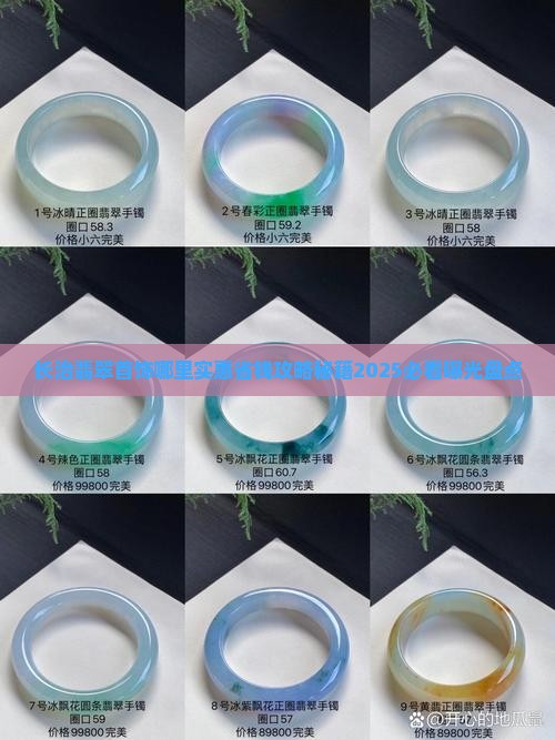 长治翡翠首饰哪里实惠