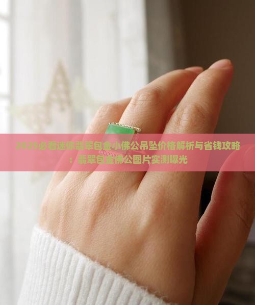 迷你翡翠包金小佛公