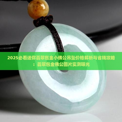 迷你翡翠包金小佛公