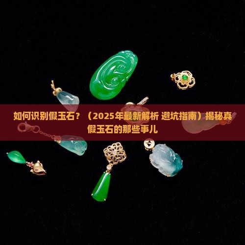 如何识别假玉石