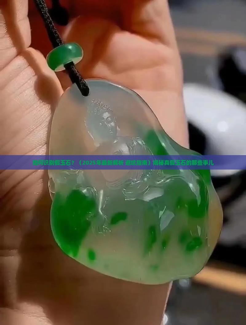 如何识别假玉石