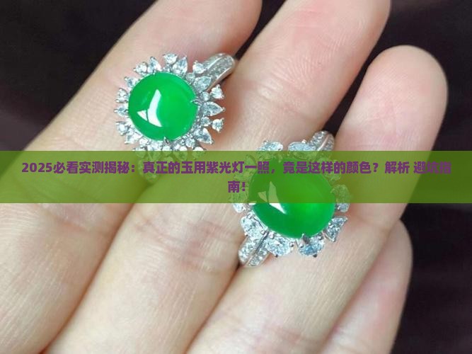 真正的玉用紫光灯照是什么颜色