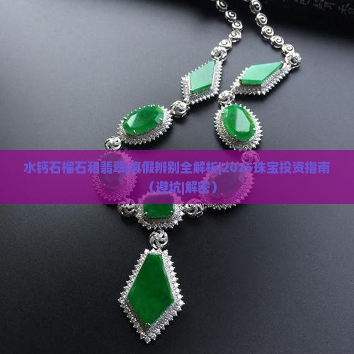 水钙石榴石和翡翠