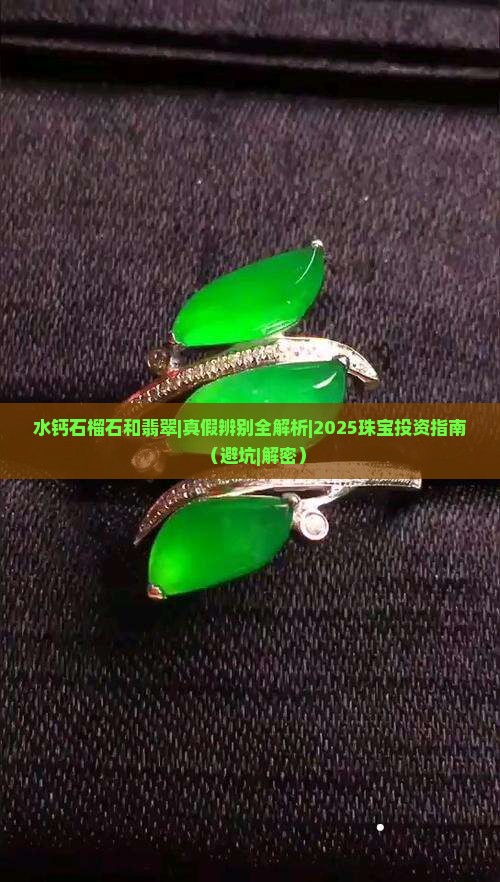 水钙石榴石和翡翠